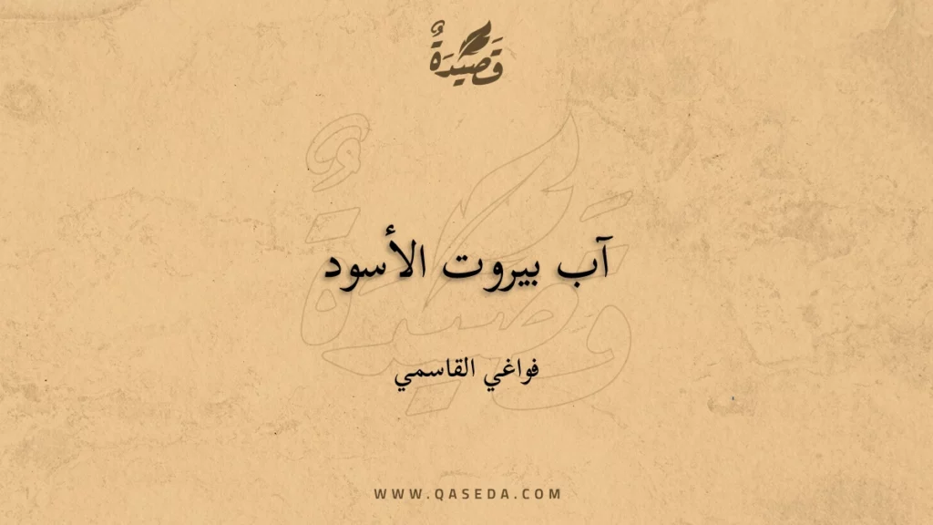 آب بيروت الأسود - | موقع قصيدة