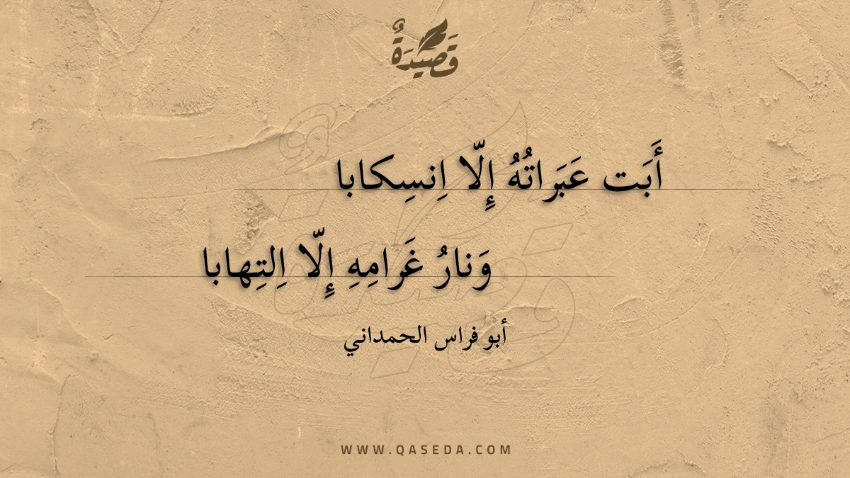 أبت عبراته إلا انسكابا - | موقع قصيدة