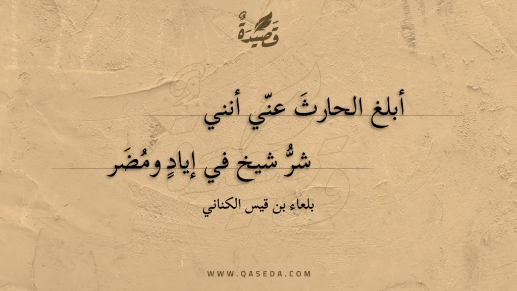 أبلغ الحارث عني أنني - | موقع قصيدة