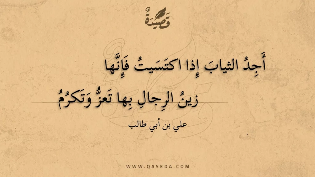 أجد الثياب إذا اكتسيت فإنها - | موقع قصيدة