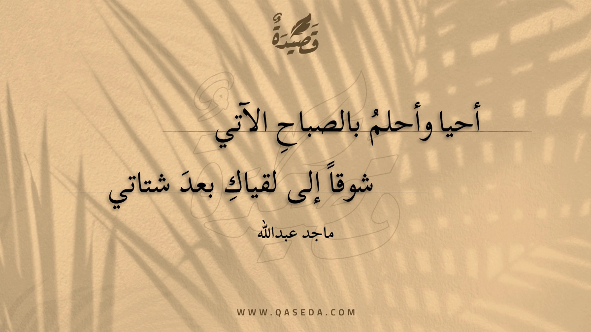 أحيا وأحلم بالصباح الآتي - | موقع قصيدة