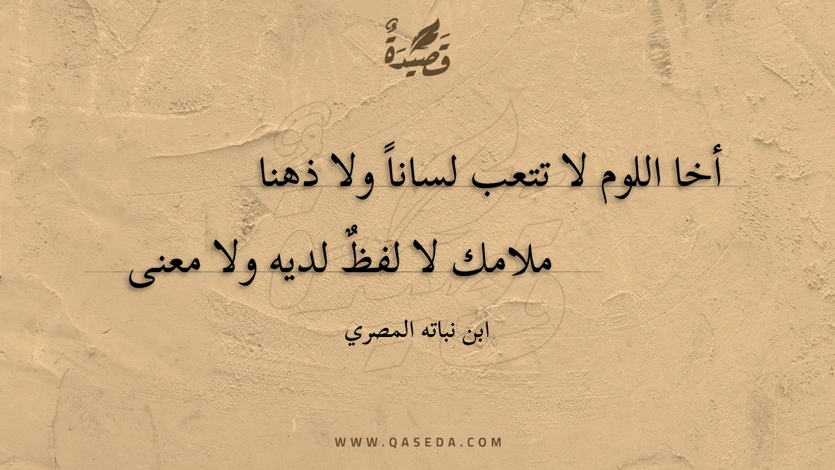 أخا اللوم لا تتعب لسانا ولا ذهنا - | موقع قصيدة