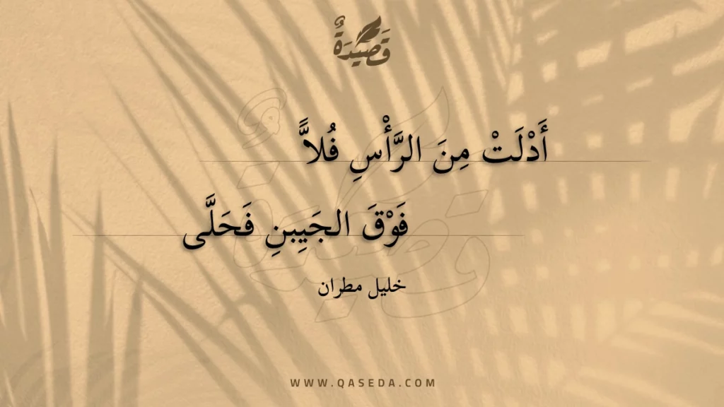 أدلت من الرأس فلا - | موقع قصيدة