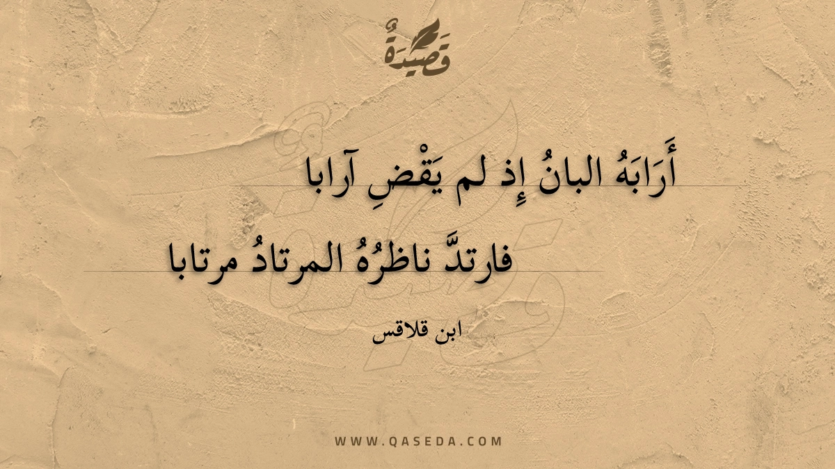 أرابه البان إذ لم يقض آرابا - | موقع قصيدة