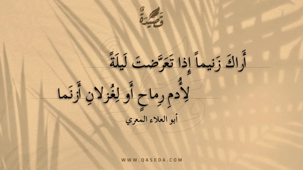 أراك زنيما إذا تعرضت ليلة - | موقع قصيدة