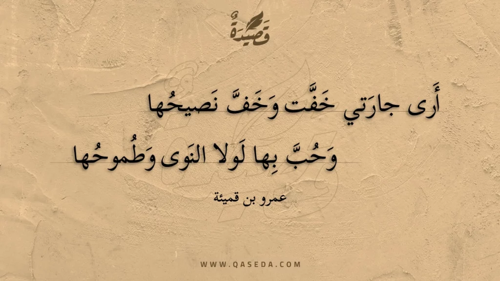 أرى جارتي خفت وخف نصيحها - | موقع قصيدة