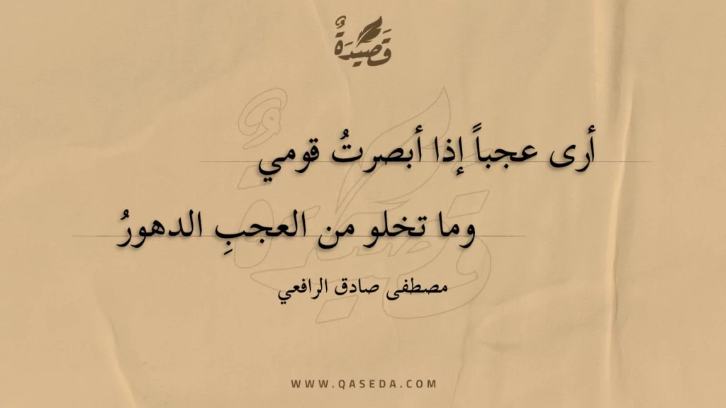 أرى عجبا إذا أبصرت قومي - | موقع قصيدة