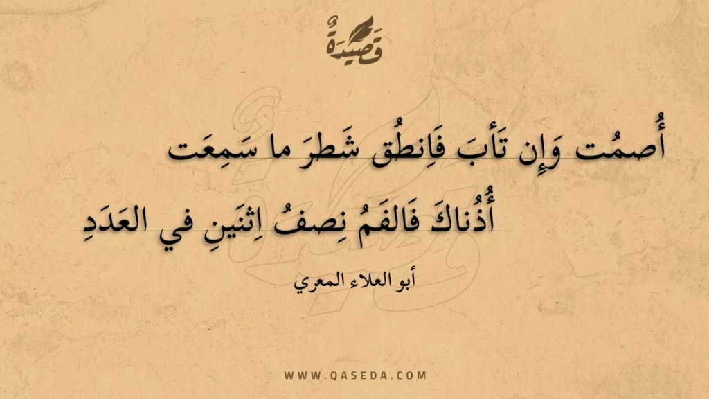 أصمت وإن تأب فانطق شطر ما سمعت - | موقع قصيدة