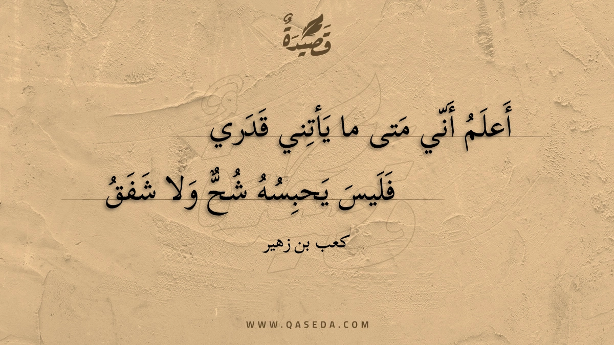 أعلم أني متى ما يأتني قدري - | موقع قصيدة