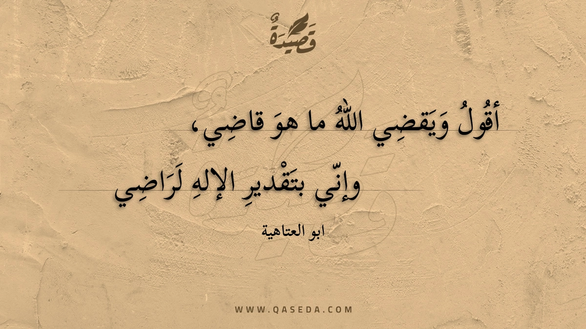 أقول ويقضي الله ما هو قاض - | موقع قصيدة