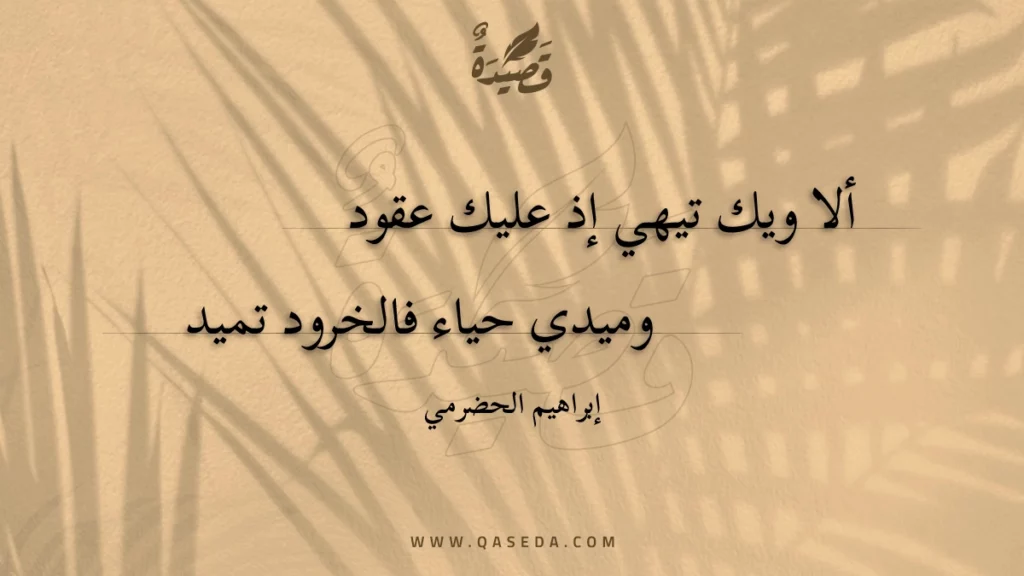 ألا ويك تيهي إذ عليك عقود - | موقع قصيدة