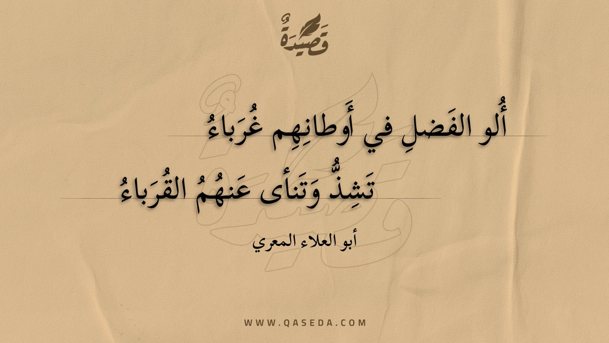 ألو الفضل في أوطانهم غرباء - | موقع قصيدة