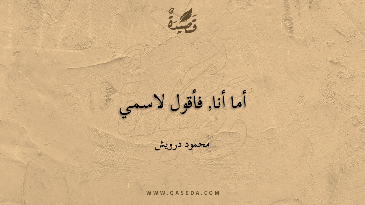 أما أنا فأقول لاسمي - | موقع قصيدة