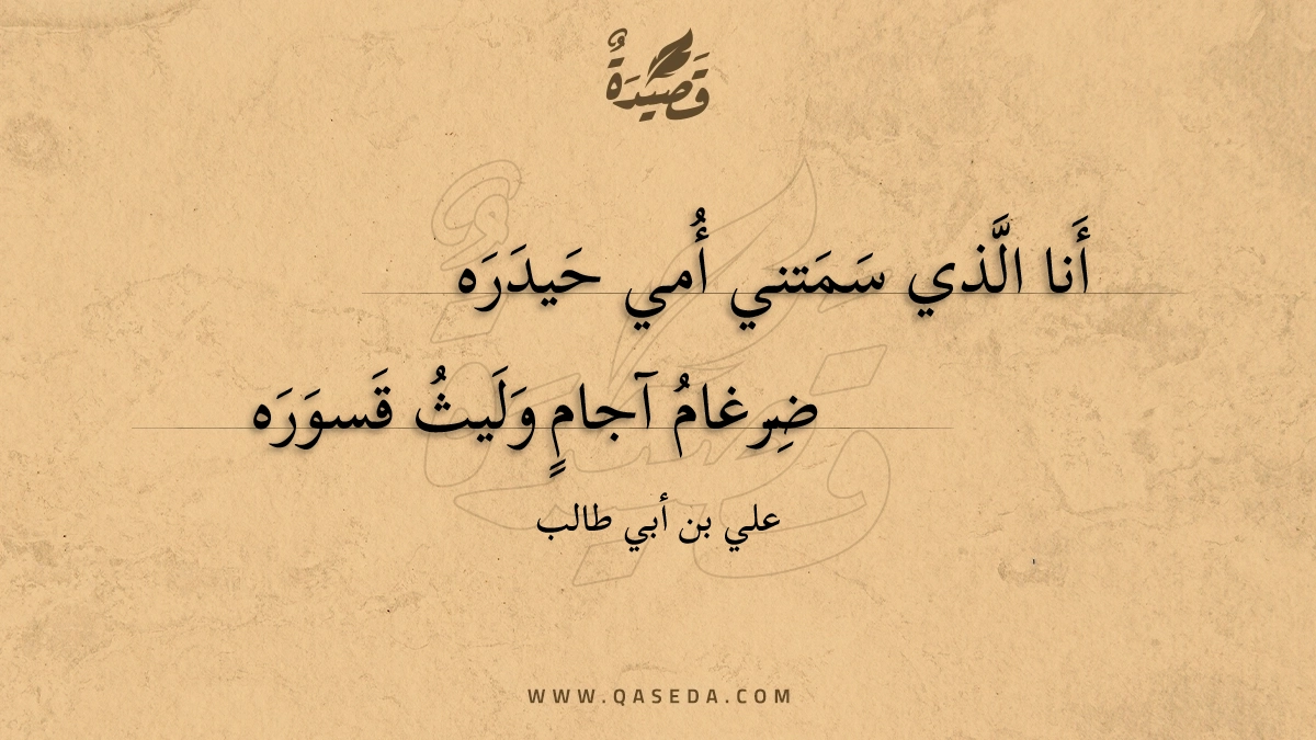 أنا الذي سمتني أمي حيدره - | موقع قصيدة