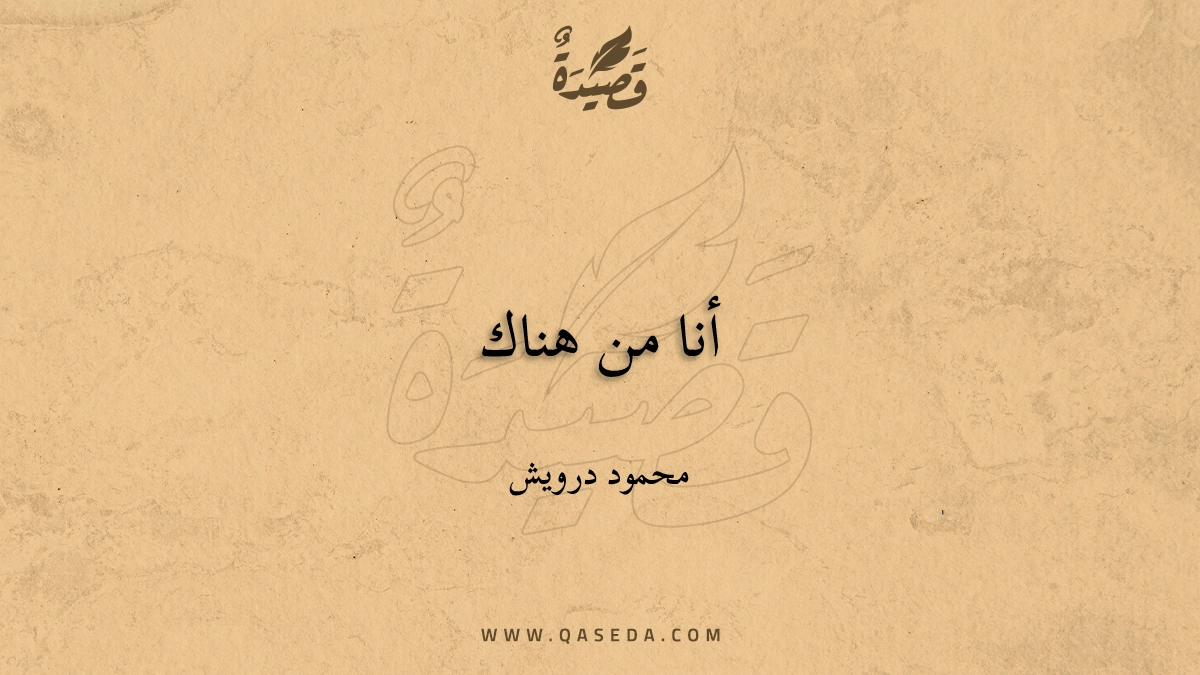 أنا من هناك - | موقع قصيدة