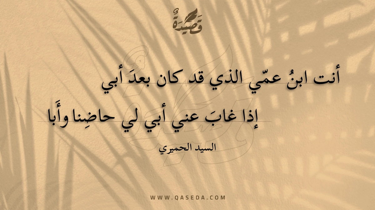 أنت ابن عمي الذي قد كان بعد أبي - | موقع قصيدة