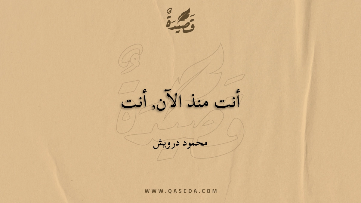 أنت منذ الآن أنت - | موقع قصيدة