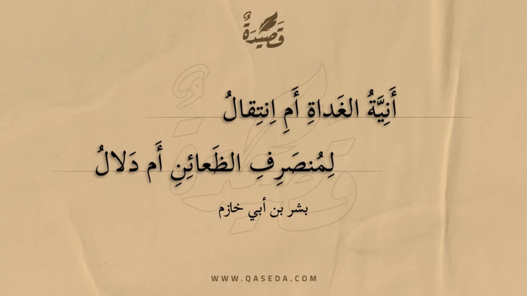 أنية الغداة أم انتقال - | موقع قصيدة