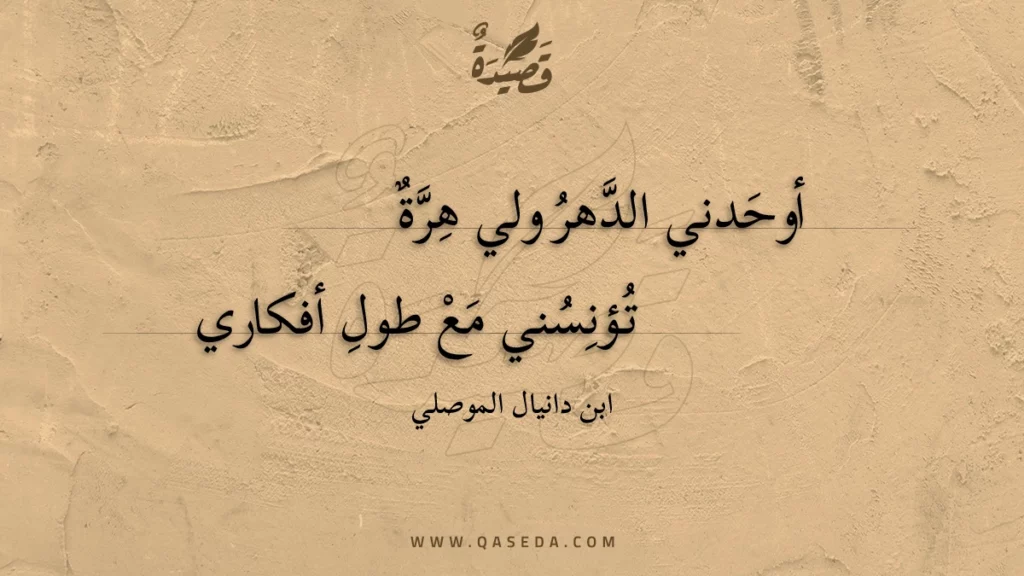 أوحدني الدهر ولي هرة - | موقع قصيدة