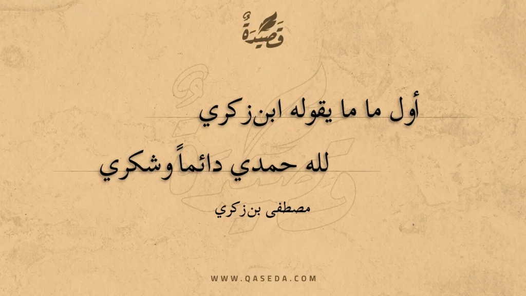 أول ما ما يقوله ابن زكري - | موقع قصيدة