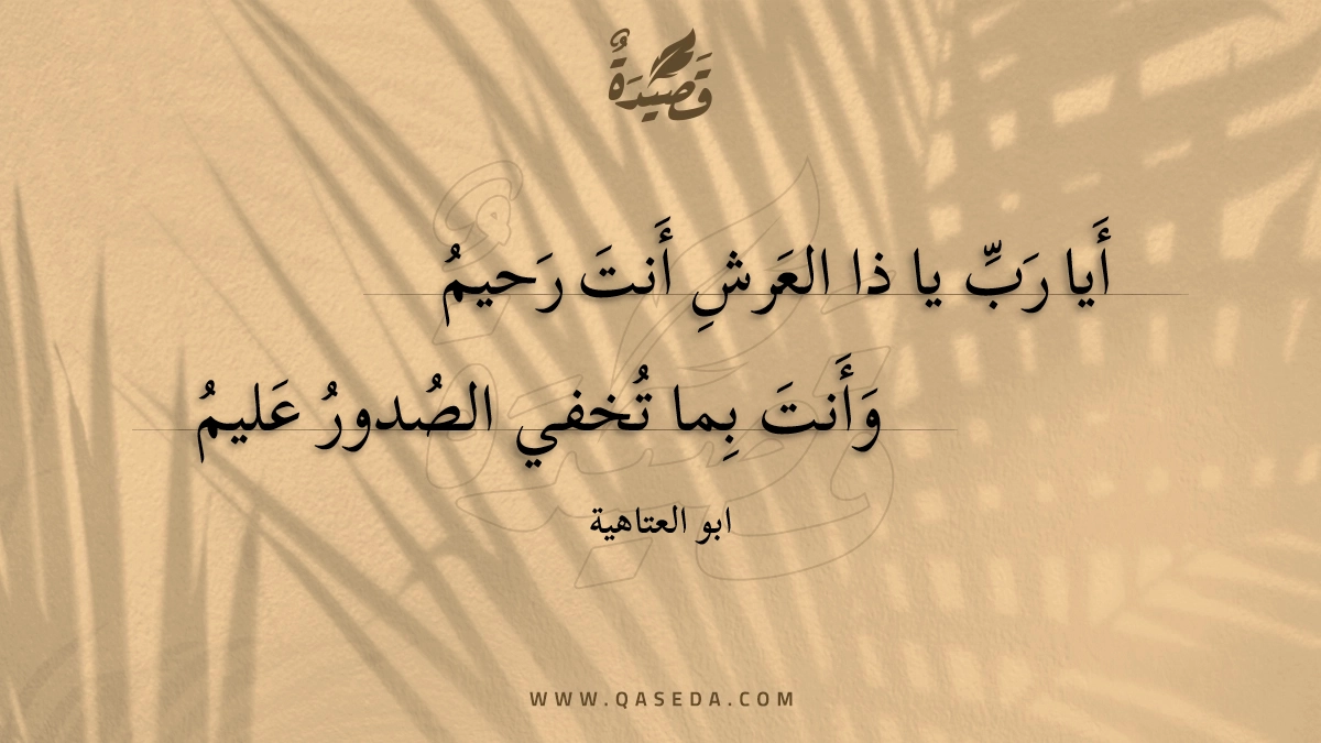أيا رب يا ذا العرش أنت رحيم - | موقع قصيدة