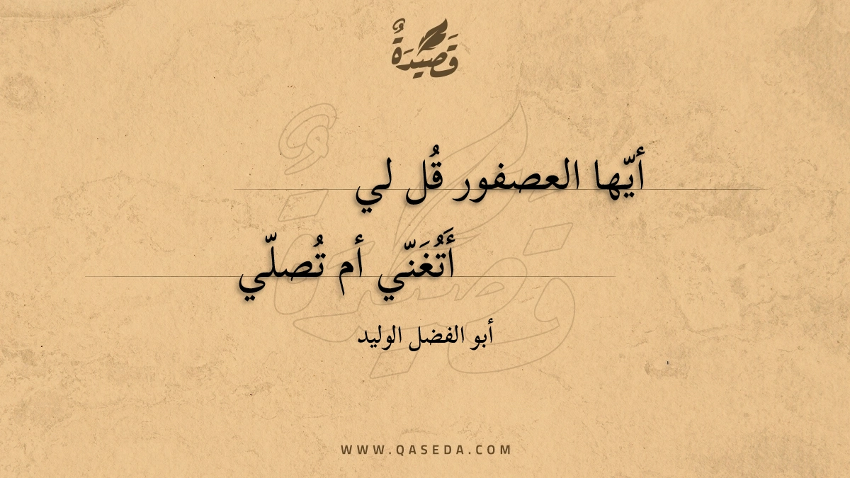 أيها العصفور قل لي أتغني - | موقع قصيدة
