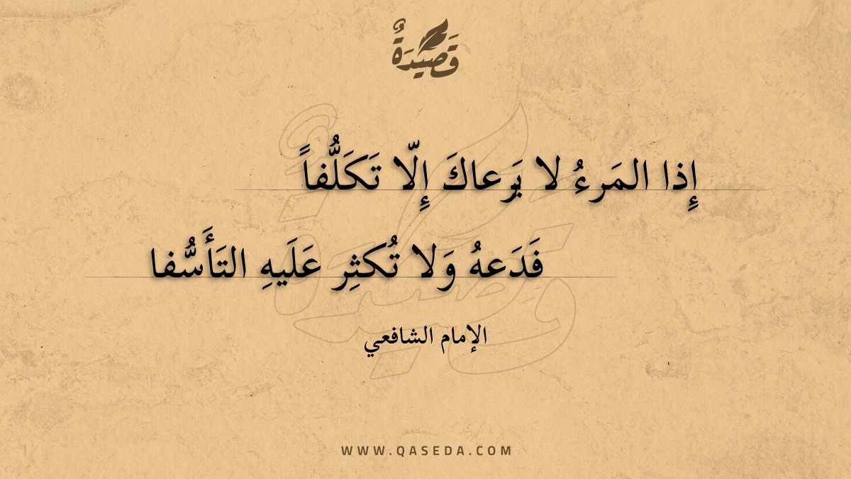 إذا المرء لا يرعاك إلا تكلفاً - | موقع قصيدة