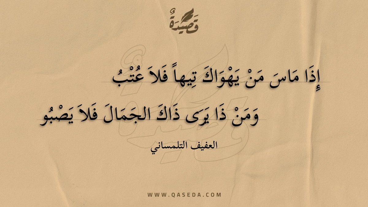 إذا ماس من يهواك تيها فلا عتب - | موقع قصيدة