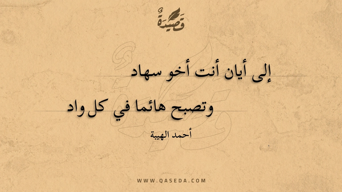 إلى أيان أنت أخو سهاد | أحمد الهيبة
