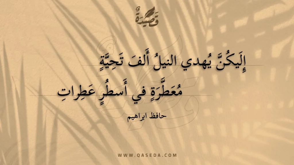 إليكن يهدي النيل ألف تحية - | موقع قصيدة
