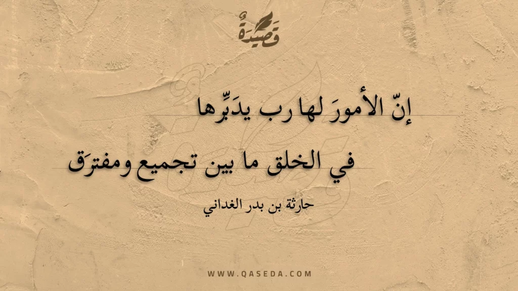 إن الأمور لها رب يدبرها - | موقع قصيدة
