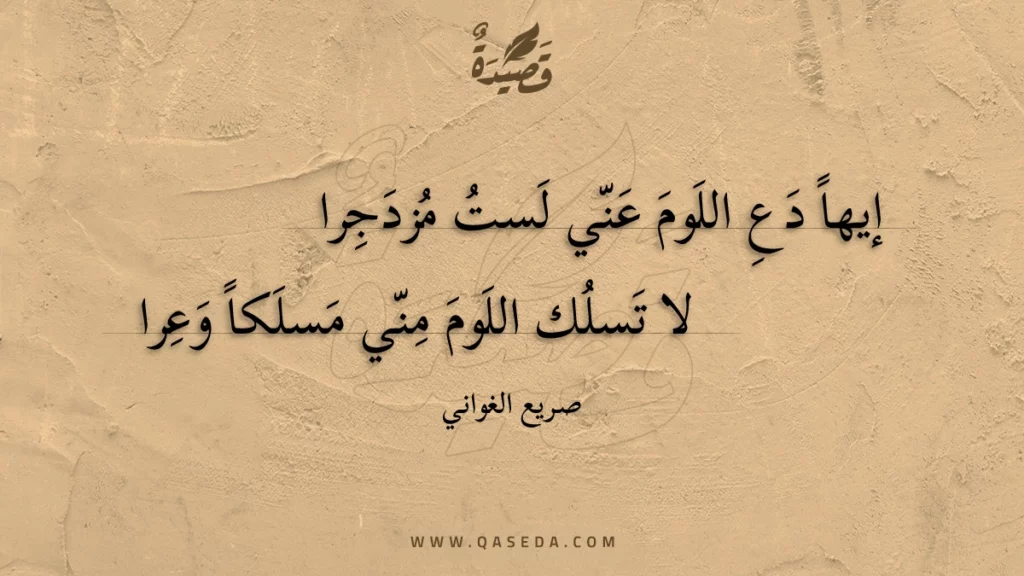 إيها دع اللوم عني لست مزدجرا - | موقع قصيدة