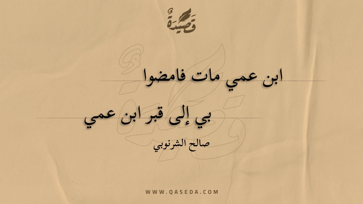 ابن عمي مات فامضوا - | موقع قصيدة