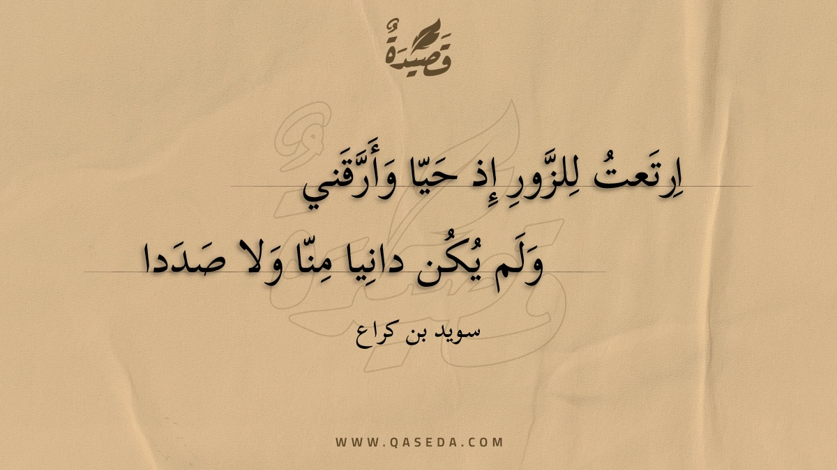 ارتعت للزور إذ حيا وأرقني - | موقع قصيدة