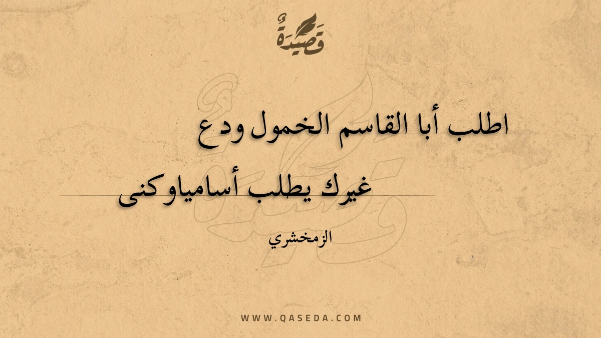 اطلب أبا القاسم الخمول ودع - | موقع قصيدة