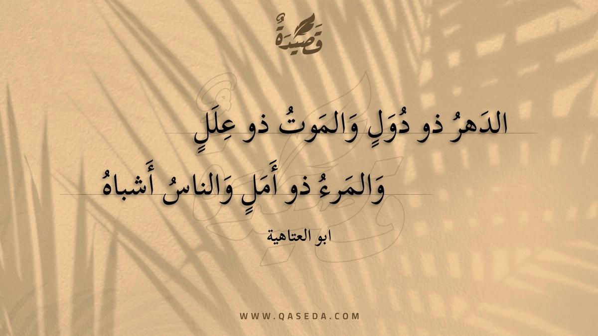 الدهر ذو دول والموت ذو علل - | موقع قصيدة