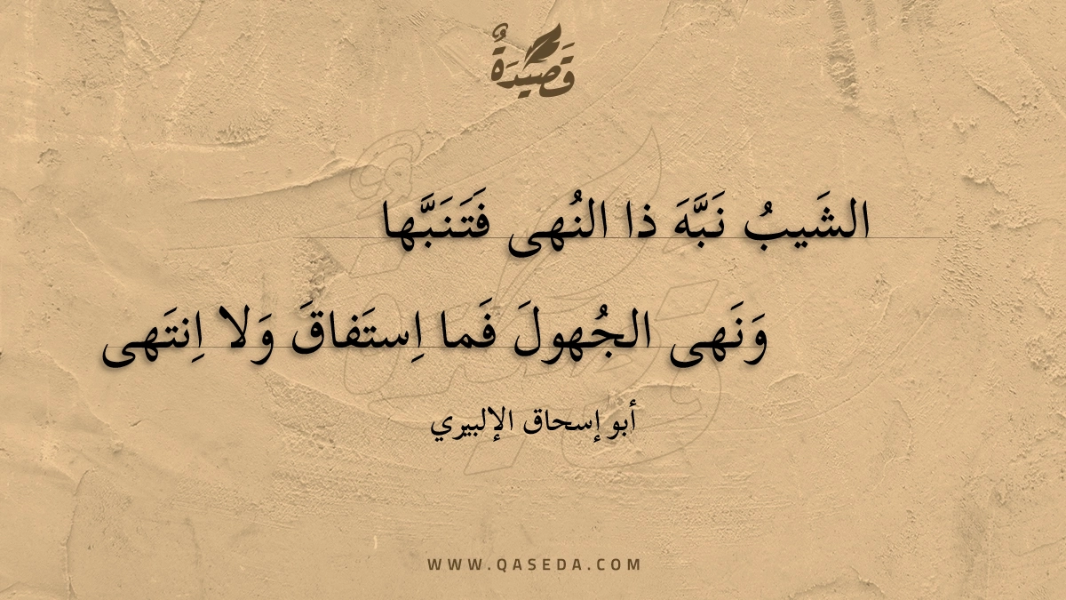 الشيب نبه ذا النهى فتنبها - | موقع قصيدة