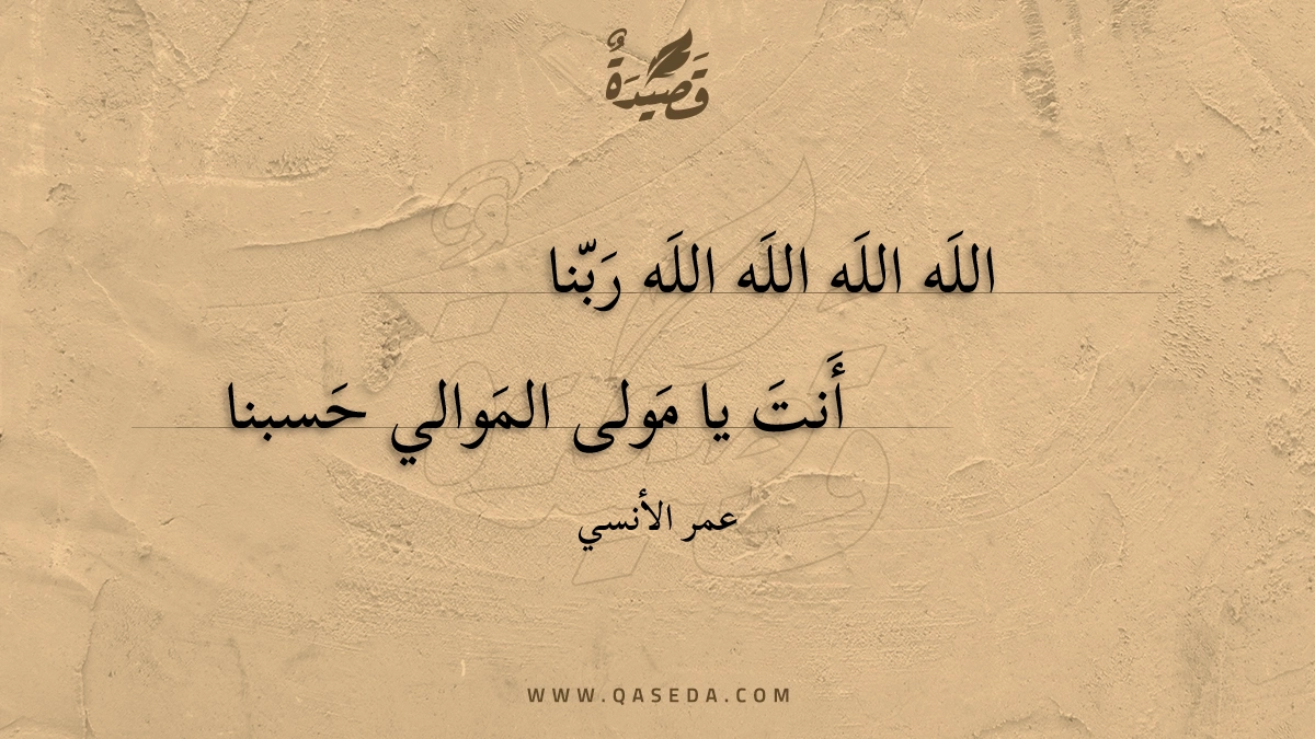 الله الله الله الله ربنا - | موقع قصيدة