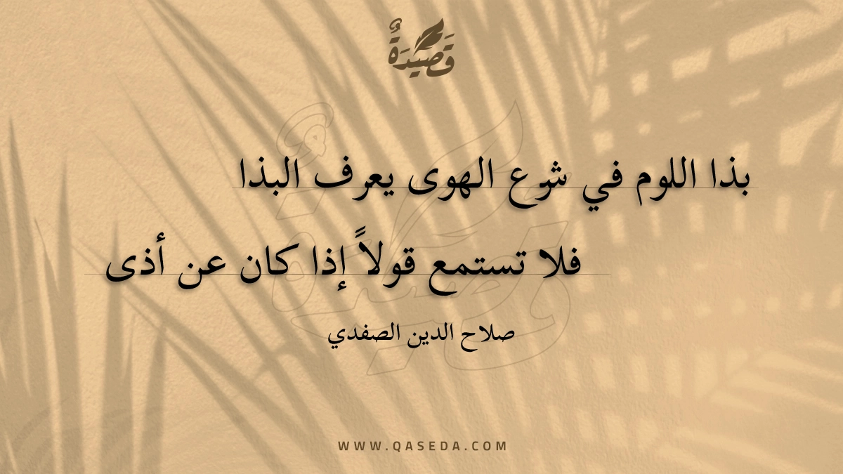 بذا اللوم في شرع الهوى يعرف البذا - | موقع قصيدة