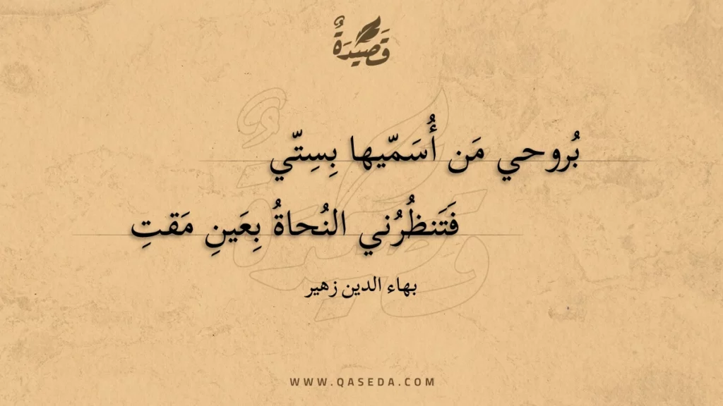 بروحي من أسميها بستي | بهاء الدين زهير
