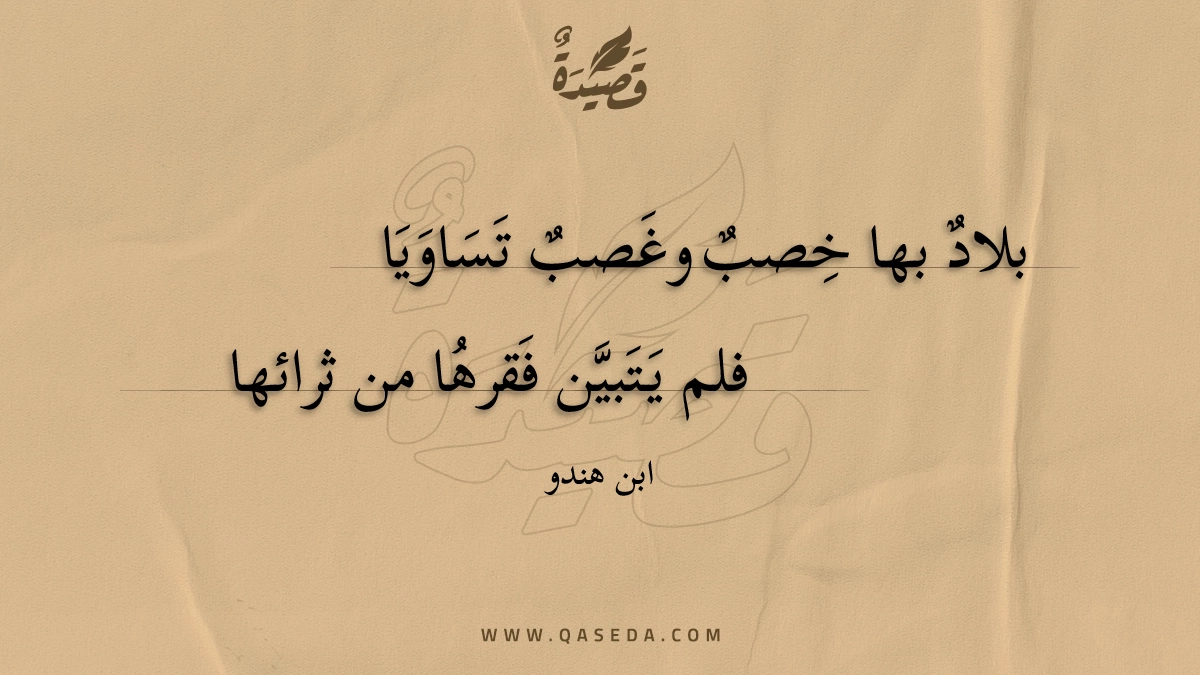 بلاد بها خصب وغصب تساويا - | موقع قصيدة