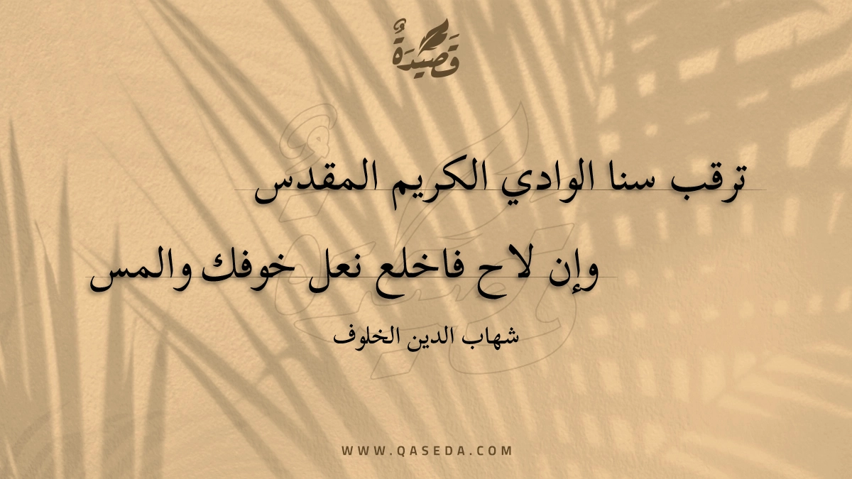 ترقب سنا الوادي الكريم المقدس - | موقع قصيدة