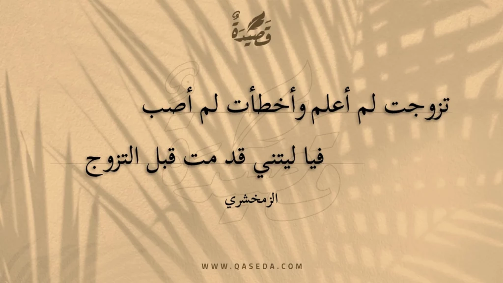 تزوجت لم أعلم وأخطأت لم أصب - | موقع قصيدة