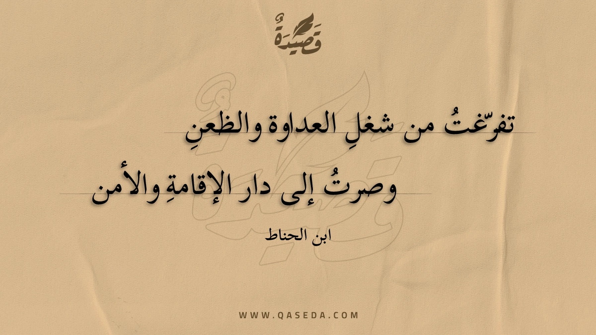 تفرغت من شغل العداوة والظعن - | موقع قصيدة