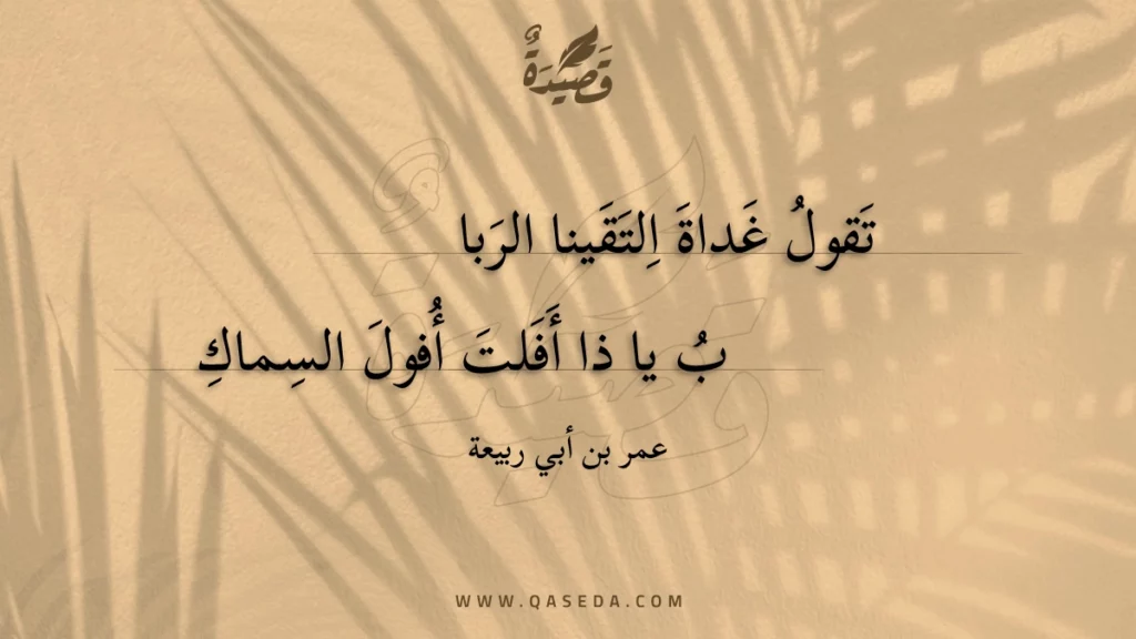 تقول غداة التقينا الربا - | موقع قصيدة