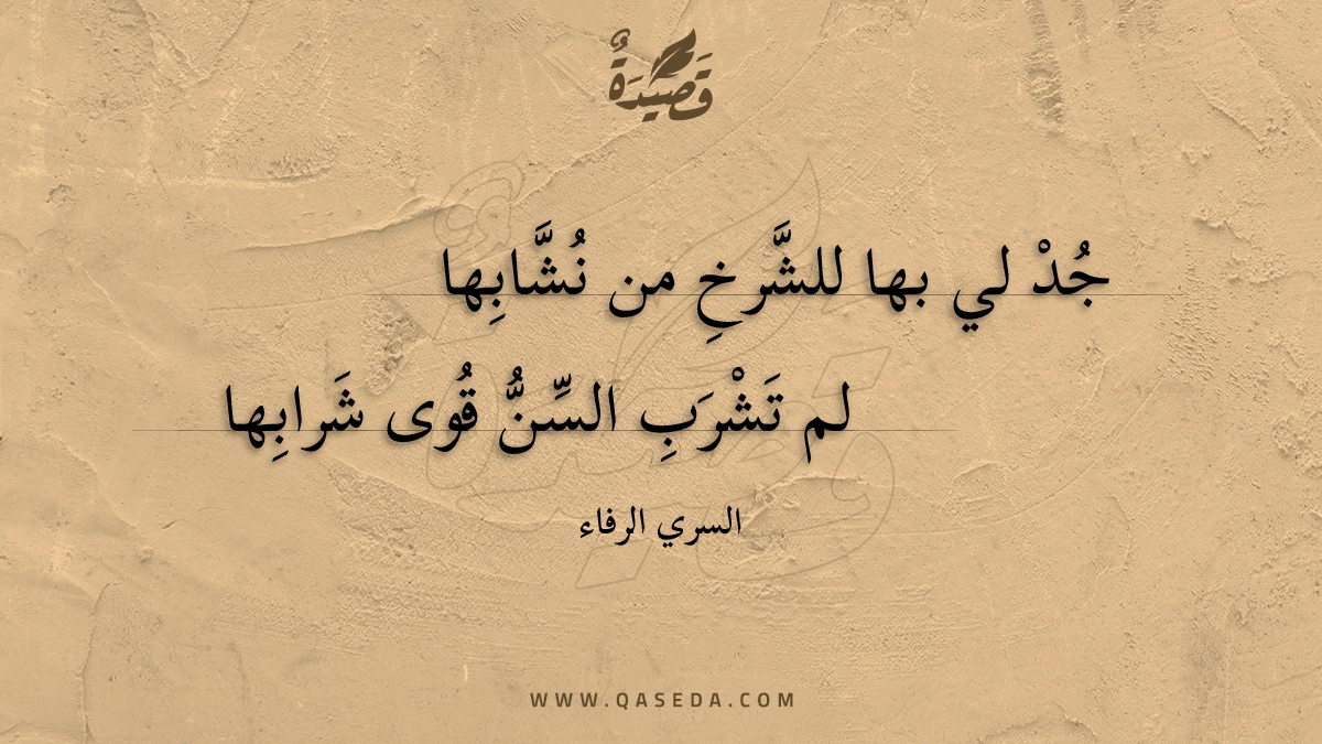 جد لي بها للشرخ من نشابها - | موقع قصيدة