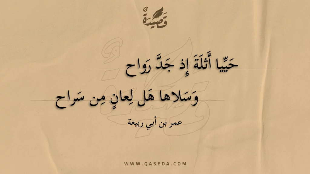 حييا أثلة إذ جد رواح - | موقع قصيدة