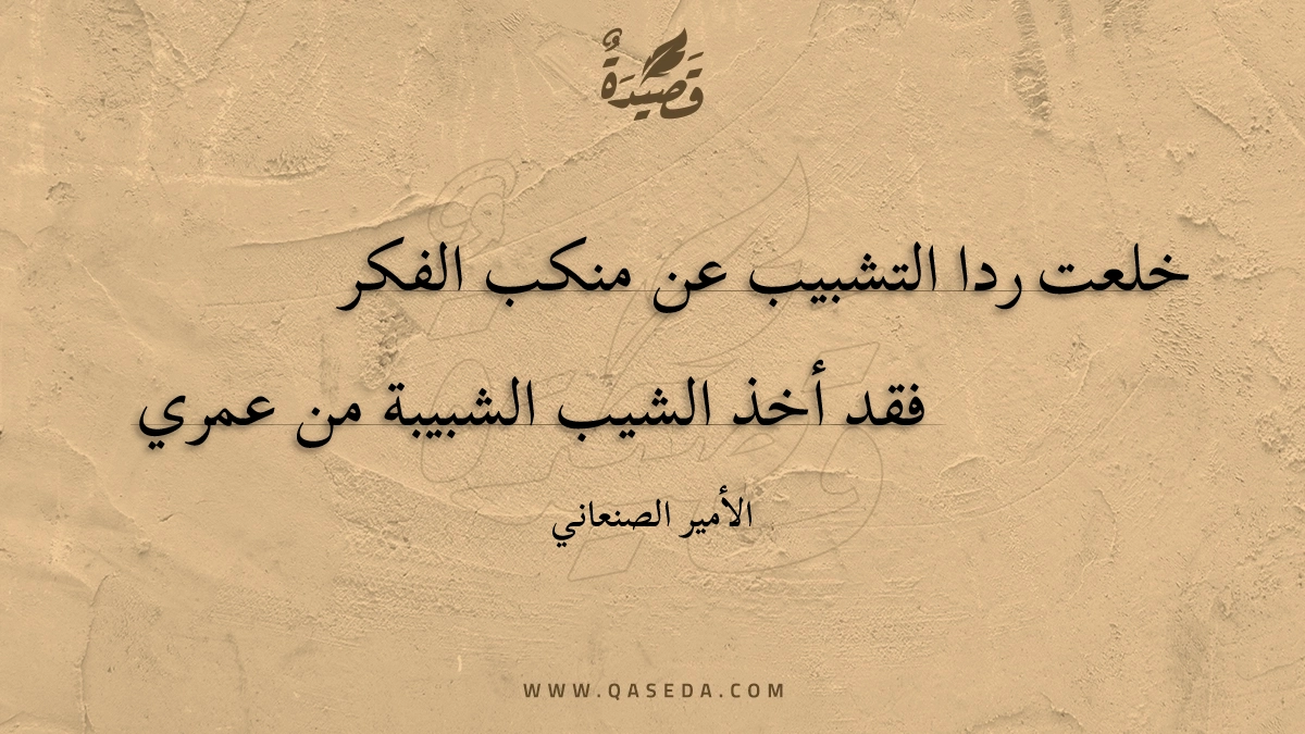 خلعت ردا التشبيب عن منكب الفكر - | موقع قصيدة