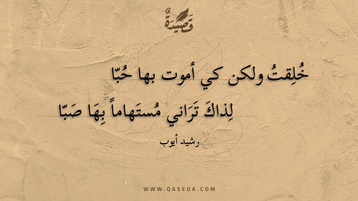 خلقت ولكن كي أموت بها حبا - | موقع قصيدة