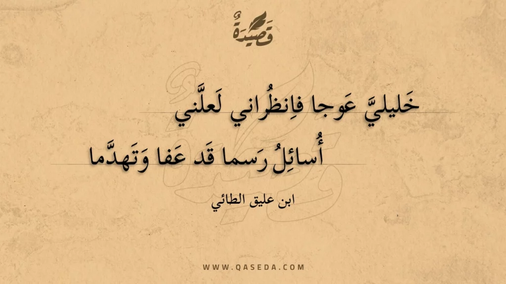 خليلي عوجا فانظراني لعلني - | موقع قصيدة